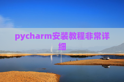 pycharm安装教程非常详细 pycharm安装教程非常详细