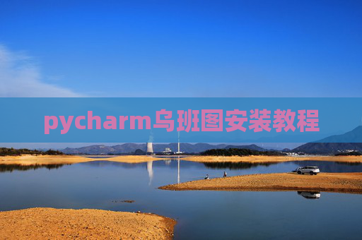 pycharm乌班图安装教程