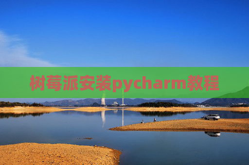 树莓派安装pycharm教程