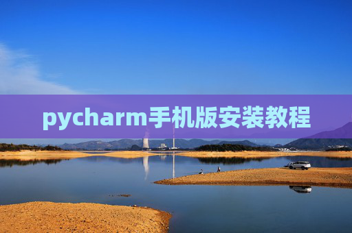 pycharm手机版安装教程