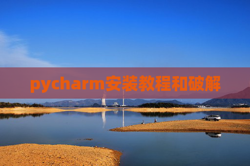 pycharm安装教程和破解 pycharm安装教程和破解